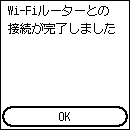 Wi-Fiルーターとの接続完了画面